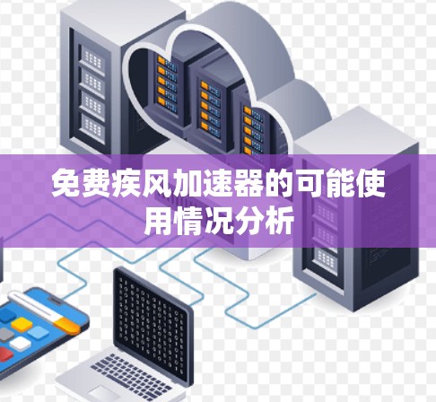 免费疾风加速器的可能使用情况分析