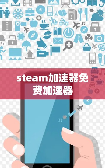steam加速器免费加速器