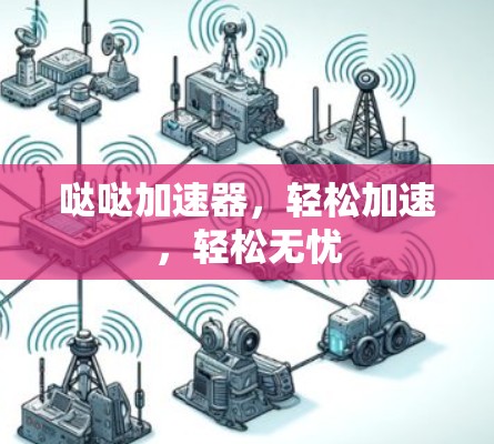 哒哒加速器，轻松加速，轻松无忧
