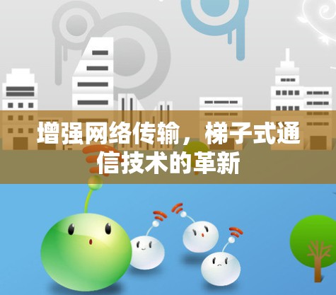 增强网络传输，梯子式通信技术的革新