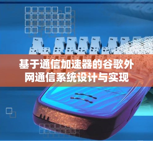 基于通信加速器的谷歌外网通信系统设计与实现