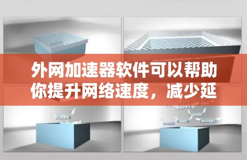 外网加速器软件可以帮助你提升网络速度，减少延迟，提高使用体验。以下是一些推荐的外网加速器软件，供你参考