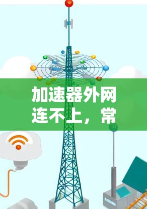加速器外网连不上，常见问题及解决方案