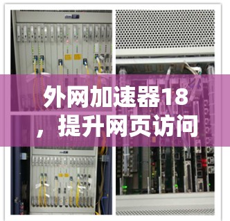外网加速器18，提升网页访问速度的全能解决方案
