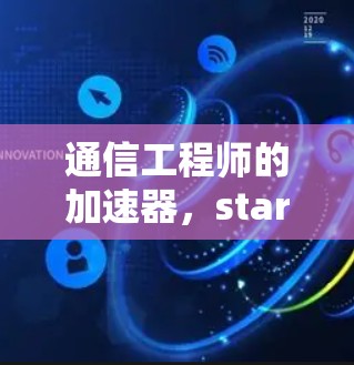 通信工程师的加速器，stars-on 网络加速器 的应用与优化