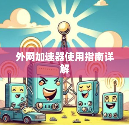 外网加速器使用指南详解