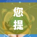 您提到的NOE外网加速器可能是指一个特定的工具或平台，但需要确认其具体含义。NOE可能是一个缩写或特定平台的英文名称。如果您能提供更多信息，我可以更好地帮助您找到所需的工具
