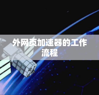 外网页加速器的工作流程