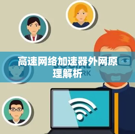 高速网络加速器外网原理解析