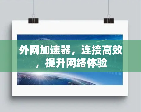 外网加速器，连接高效，提升网络体验