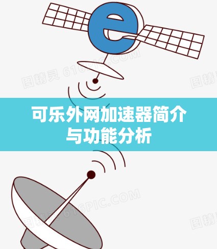 可乐外网加速器简介与功能分析