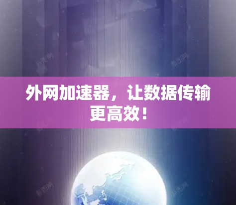 外网加速器，让数据传输更高效！