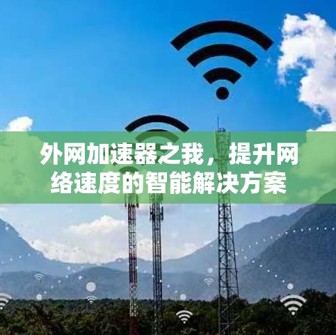 外网加速器之我，提升网络速度的智能解决方案