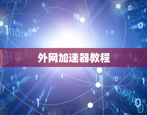 外网加速器教程