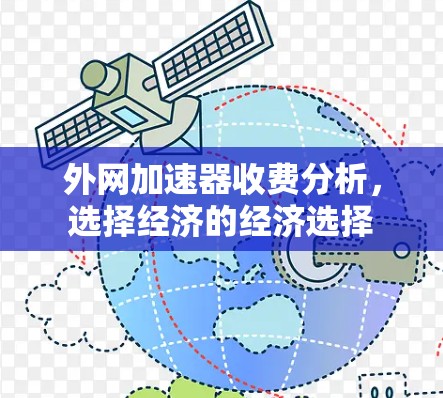 外网加速器收费分析，选择经济的经济选择