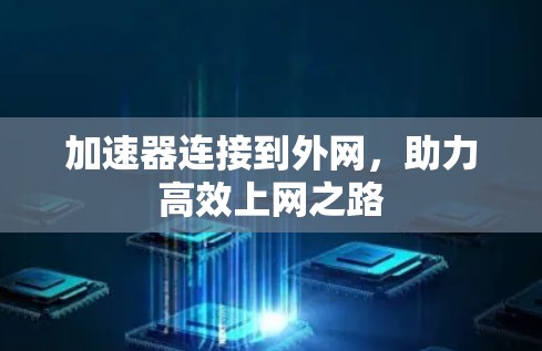 加速器连接到外网，助力高效上网之路