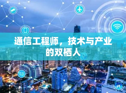 通信工程师，技术与产业的双栖人