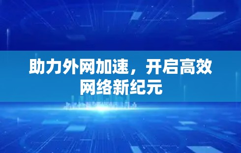 助力外网加速，开启高效网络新纪元