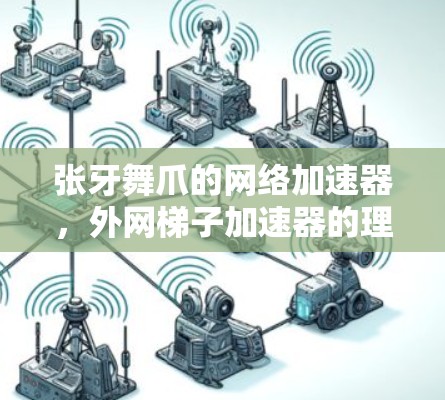 张牙舞爪的网络加速器，外网梯子加速器的理论与实践