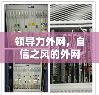 领导力外网，自信之风的外网