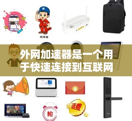 外网加速器是一个用于快速连接到互联网的工具，通常用于提高网页加载速度、减少延迟、以及在任务密集型环境中提高效率。以下是几种常见的外网加速器推荐