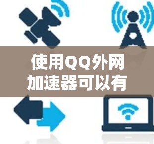 使用QQ外网加速器可以有效提高资源管理的效率，尤其是在需要大量下载和观看资源的情况下。以下是详细的步骤说明