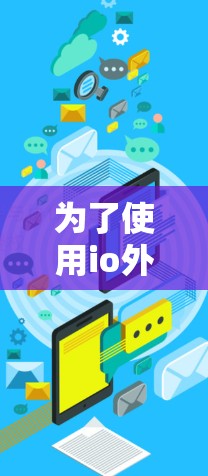 为了使用io外网加速器有效地加速你的互联网，可以按照以下步骤进行
