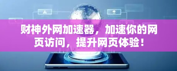财神外网加速器，加速你的网页访问，提升网页体验！