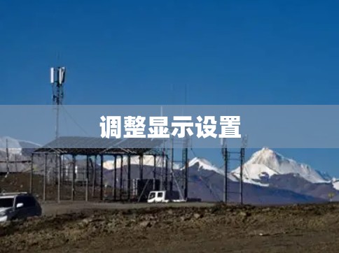 调整显示设置