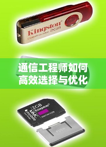 通信工程师如何高效选择与优化外网加速器，助力网络性能提升