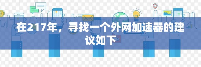 在217年，寻找一个外网加速器的建议如下
