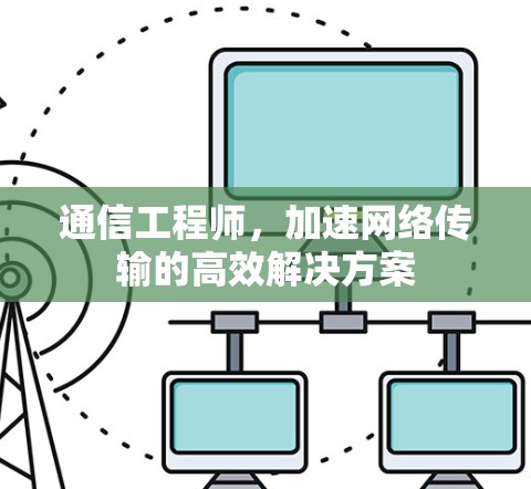 通信工程师，加速网络传输的高效解决方案