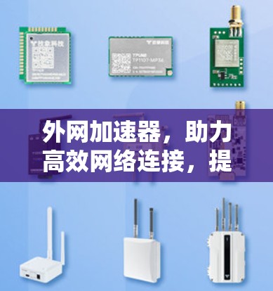 外网加速器，助力高效网络连接，提升生活质量