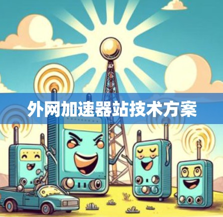 外网加速器站技术方案