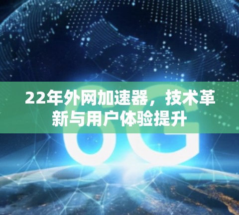 22年外网加速器，技术革新与用户体验提升
