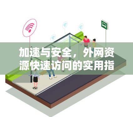 加速与安全，外网资源快速访问的实用指南