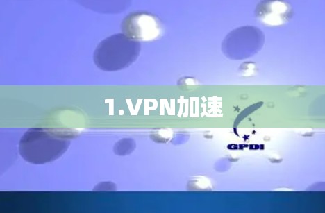 1.VPN加速