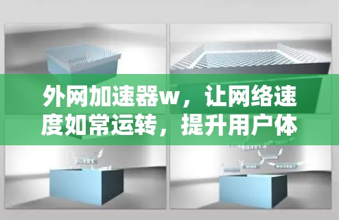 外网加速器w，让网络速度如常运转，提升用户体验的高效解决方案