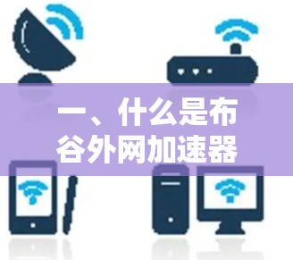 一、什么是布谷外网加速器？