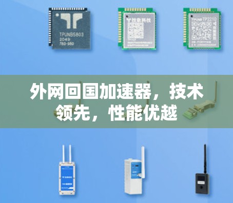 外网回国加速器，技术领先，性能优越