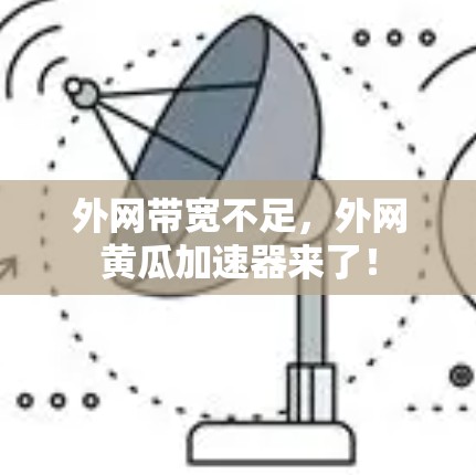 外网带宽不足，外网黄瓜加速器来了！