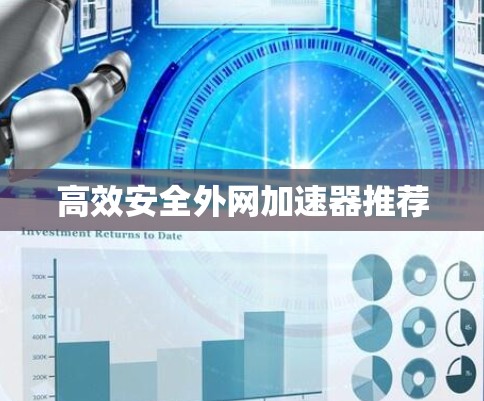 高效安全外网加速器推荐
