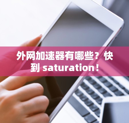 外网加速器有哪些？快到 saturation！