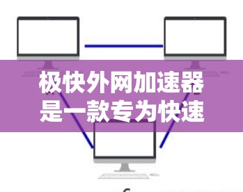 极快外网加速器是一款专为快速连接互联网而设计的工具，旨在帮助用户在短时间内获得更好的网络连接体验。如果你在使用外网时遇到了延迟或卡顿，极快外网加速器可以帮你迅速连接到互联网，提升你的工作效率