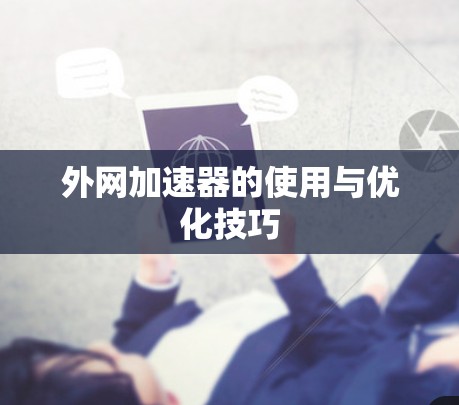 外网加速器的使用与优化技巧