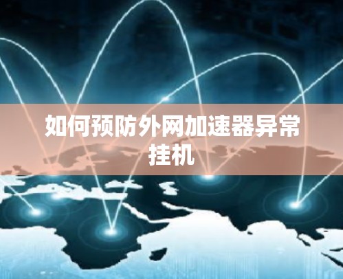 如何预防外网加速器异常挂机