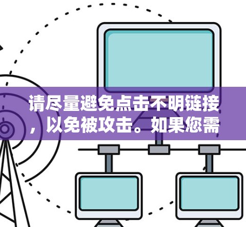 请尽量避免点击不明链接，以免被攻击。如果您需要外网加速器，建议使用可靠的工具，例如