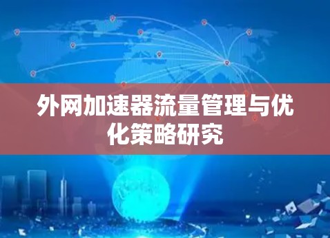 外网加速器流量管理与优化策略研究