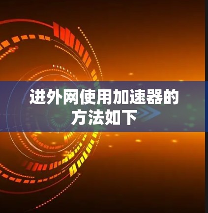 进外网使用加速器的方法如下