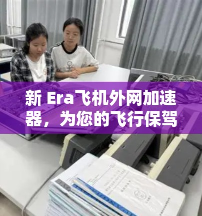 新 Era飞机外网加速器，为您的飞行保驾护航